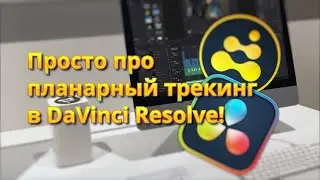 Просто про планарный трекинг в DaVinci Resolve! Текст на стене, стабилизация, замена неба!