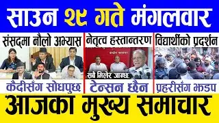 Today news 🔴 nepali news | aaja ka mukhya samachar, nepali samachar live | Saun 29 gate 2081