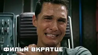 Интерстеллар (2014) - Фильм Вкратце
