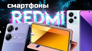 Лучшие смартфоны Redmi (Xiaomi ): Топ-4 смартфона Редми 📱 Рейтинг 2024 года