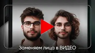 Roop Face Swaps автоматическая замена лица в видео на своё или любое другое.