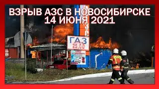 ВЗРЫВ АЗС В НОВОСИБИРСКЕ!! КАДРЫ С МЕСТА СОБЫТИЯ!