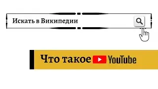 Что такое YouTube