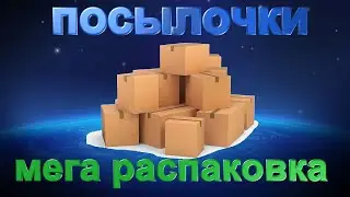 Распаковка ценной посылочки!