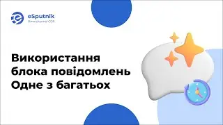 Використання блока повідомлень Одне з багатьох