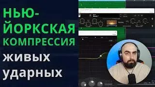 НЬЮ-ЙОРКСКАЯ КОМПРЕССИЯ живых ударных! Уплотняем звук параллельной компрессией