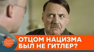 Задолго до правления Гитлера. Где и как зародился нацизм — ICTV