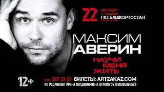 Максим Аверин. Авторский спектакль "Научи меня жить" 22.10.23 в Уфе