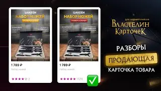 Разбор карточки товара для Wildberries для участницы курса 