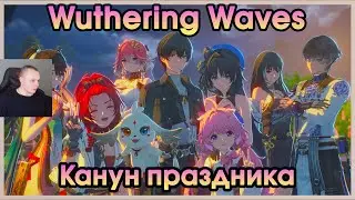 Wuthering Waves ➤ Канун праздника ➤ Фестиваль "Погоня за Луной" ➤ Moon-Chasing Festival ➤ Игра WuWa