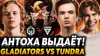 Это тир ноль Дота! Керри можно фидить? Nix смотрит Gaimin Gladiators vs Tundra Esprots