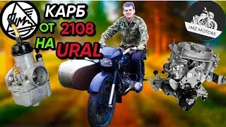 МОЙ МОТОЦИКЛ УРАЛ С КАРБЮРАТОРОМ  ВАЗ 2108 