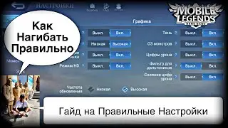 ГАЙД НА ПРАВИЛЬНЫЕ НАСТРОЙКИ В МОБАЙЛ ЛЕГЕНДС// КАК ПРАВИЛЬНО НАСТРОИТЬ ИГРУ// MOBILE LEGENDS// MLBB