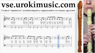 Как играть на блокфлейте B. Demi Lovato - Tell Me You Love Me Табы часть 2 um-i821