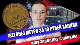 ЖЕТОНЫ МЕТРО ЗА 10 РУБЛЕЙ | ЗАКЛАДКА С ДАРКНЕТА | ХАЛЯВА