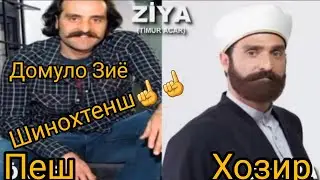 Хидоят😱/Ахволи Актёрон Пеш Аз Филми Хидоят (2010-2018)😱