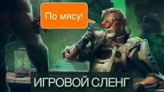 Научись правильно общаться в Апекс/Сленг, терминология в Apex Legends