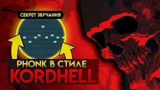 КАК СДЕЛАТЬ PHONK В СТИЛЕ KORDHELL | СЕКРЕТ ЗВУЧАНИЯ