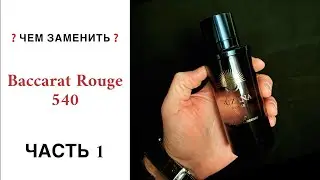 BACCARAT ROUGE 540 ❓ЧЕМ ЗАМЕНИТЬ ☝🏿Noran Perfumes Suzana