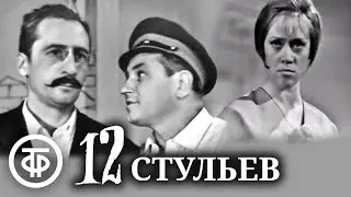 Двенадцать стульев. Первая телеэкранизация (1966)