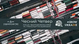 Чесний Четвер. Focus: вантажовласники та транспортні компанії