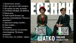 VиА Шатко Valko — Есенин.  Романсы XXI века, PCSV