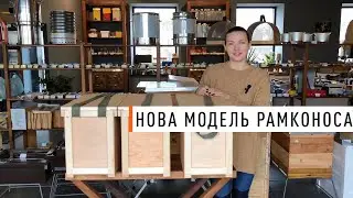 Нова модель рамконоса від Парк Плюс