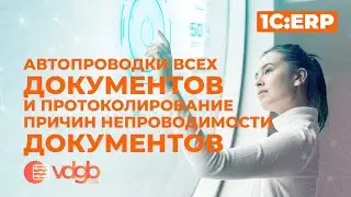 Автопроводки всех документов и протоколирование причин непроводимости документов