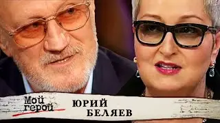 Юрий Беляев. Мой герой @centralnoetelevidenie