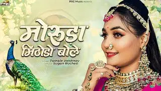 मोरुड़ा मिठोड़ो बोले - Twinkle Vaishnav | Moruda Mithodo Bole | Superhit Rajasthani Song | PRG