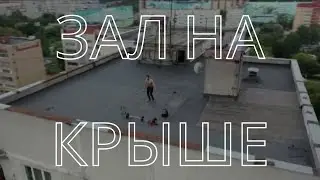 Тренировка на крыше дома в 5:00 утра | Пока все спят, мы действуем | Георгий Стадник