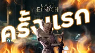 เล่นเกม Last Epoch ครั้งเเรก...