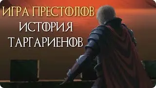 Игра Престолов – История Таргариенов (Русская озвучка)