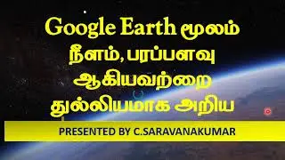 Google Earth  உதவியுடன் ஒரு சாலையின் நீளம் மற்றும் ஒரு இடத்தின் பரப்பளவை துல்லியமாக கண்டறியும் முறை