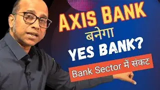 Axis Bank क्यों हुआ Crash, होगा Yes Bank जैसे हाल? पुरे Bank Sector में संकट 