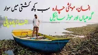 How to cross river with boat│کشتی سے دریا پار کرنا│کشتی کیسے چلاتے ہیں