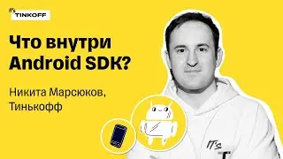 Что внутри Android SDK — Никита Марсюков, Тинькофф