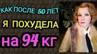 Похудеть после 50 лет /Как после 50 лет я похудела на 94 кг и укрепила здоровье)