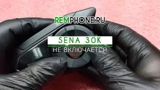 Sena 30K не включается