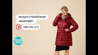 Пальто утеплённое «Ванкувер». Shop & Show (Мода)