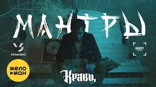 Кравц - Мантры (Official Video, 2023)