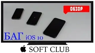 Баг iOS 10 и ниже. Как решить проблему ? Soft Club