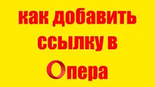 Как добавить сайт в экспресс панель Опера