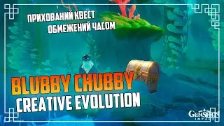 Прихований Квест Обмежений Часом | Blubby Chubby Creative Evolution |  Genshin Impact Українською