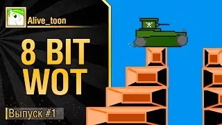 8 bit WoT - Эпизод № ■ от Alive_toon [World of Tanks]