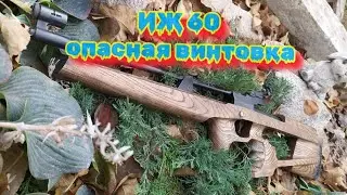 ИЖ 60 опасная винтовка на ремонт