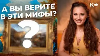 А вы верите в эти мифы?