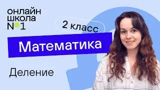 Деление. Математика 2 класс. Видеоурок 22.1