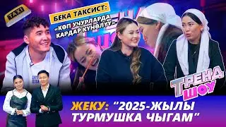 Бека таксист: «Көп учурларда кардар күнөлүү» // ТРЕНД ШОУ