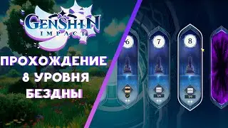 Гайд по прохождению 8 уровня бездны | Genshin Impact